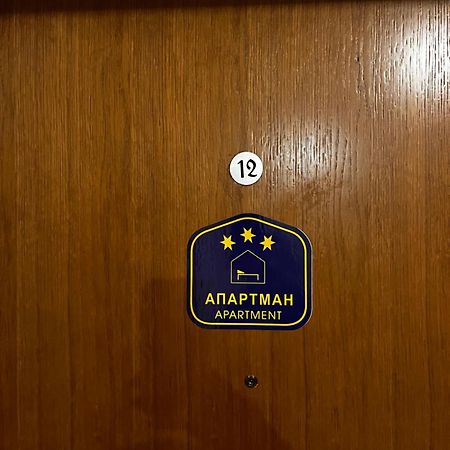 Apartman Romantic Врнячка-Баня Екстер'єр фото